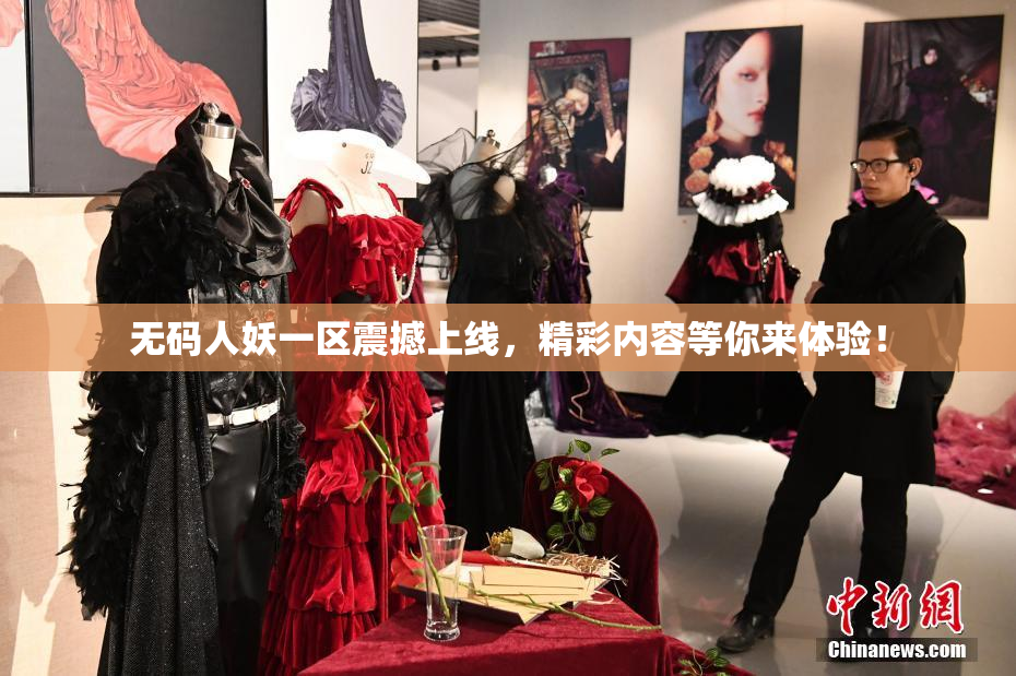无码人妖一区震撼上线，精彩内容等你来体验！