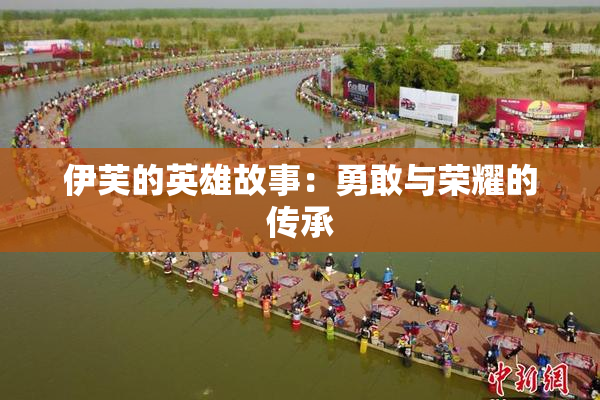伊芙的英雄故事：勇敢与荣耀的传承