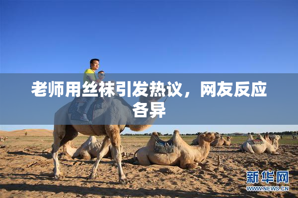 老师用丝袜引发热议，网友反应各异