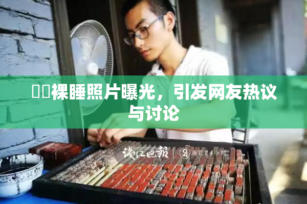 妺妺裸睡照片曝光，引发网友热议与讨论