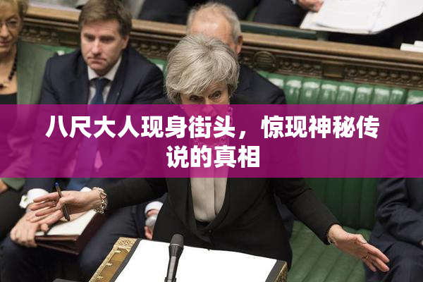 八尺大人现身街头，惊现神秘传说的真相