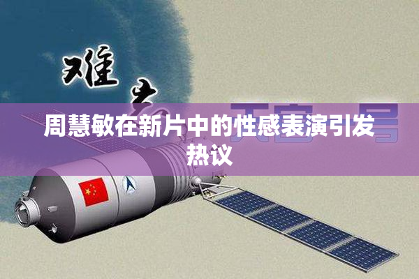 周慧敏在新片中的性感表演引发热议