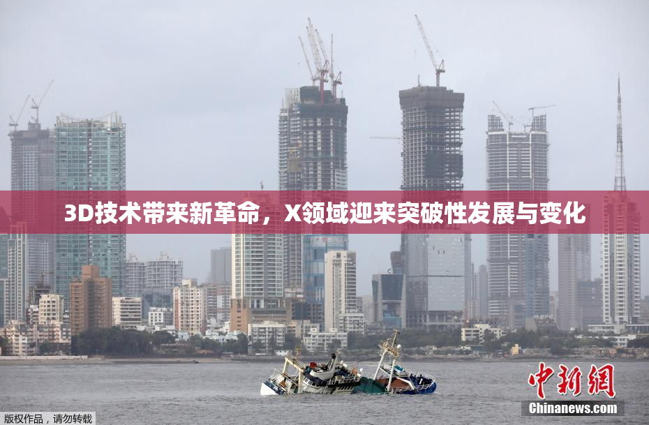 3D技术带来新革命，X领域迎来突破性发展与变化