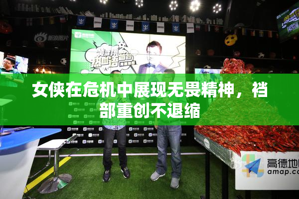 女侠在危机中展现无畏精神，裆部重创不退缩