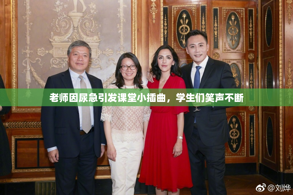老师因尿急引发课堂小插曲，学生们笑声不断