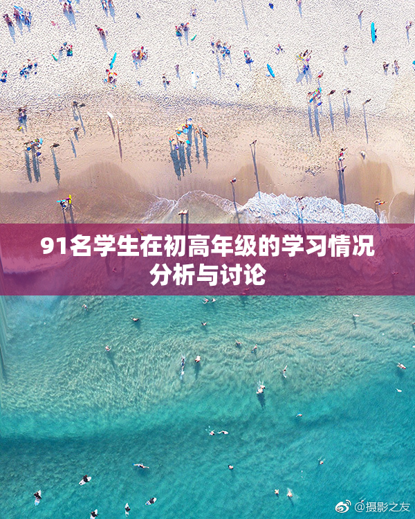 91名学生在初高年级的学习情况分析与讨论