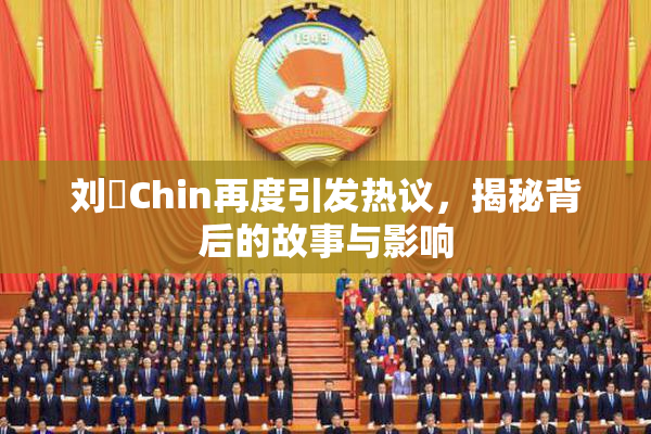 刘玥Chin再度引发热议，揭秘背后的故事与影响