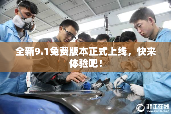 全新9.1免费版本正式上线，快来体验吧！