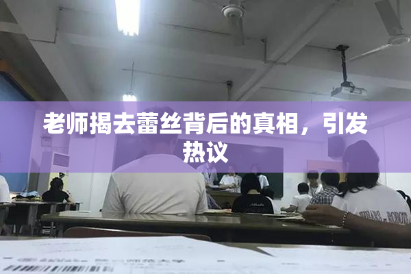 老师揭去蕾丝背后的真相，引发热议
