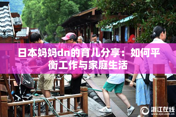 日本妈妈dn的育儿分享：如何平衡工作与家庭生活