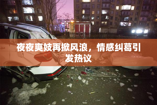 夜夜爽妓再掀风浪，情感纠葛引发热议