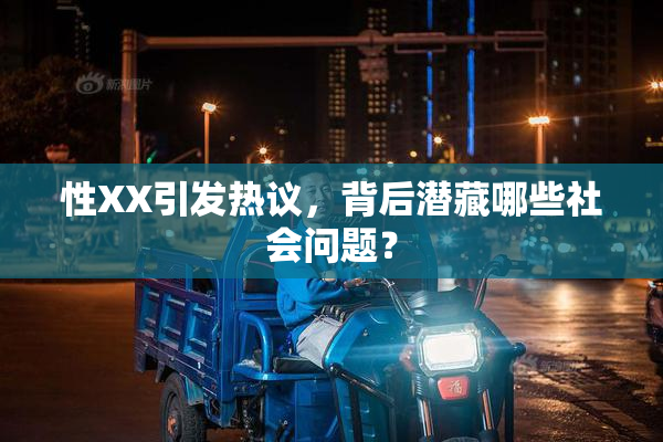 性XX引发热议，背后潜藏哪些社会问题？