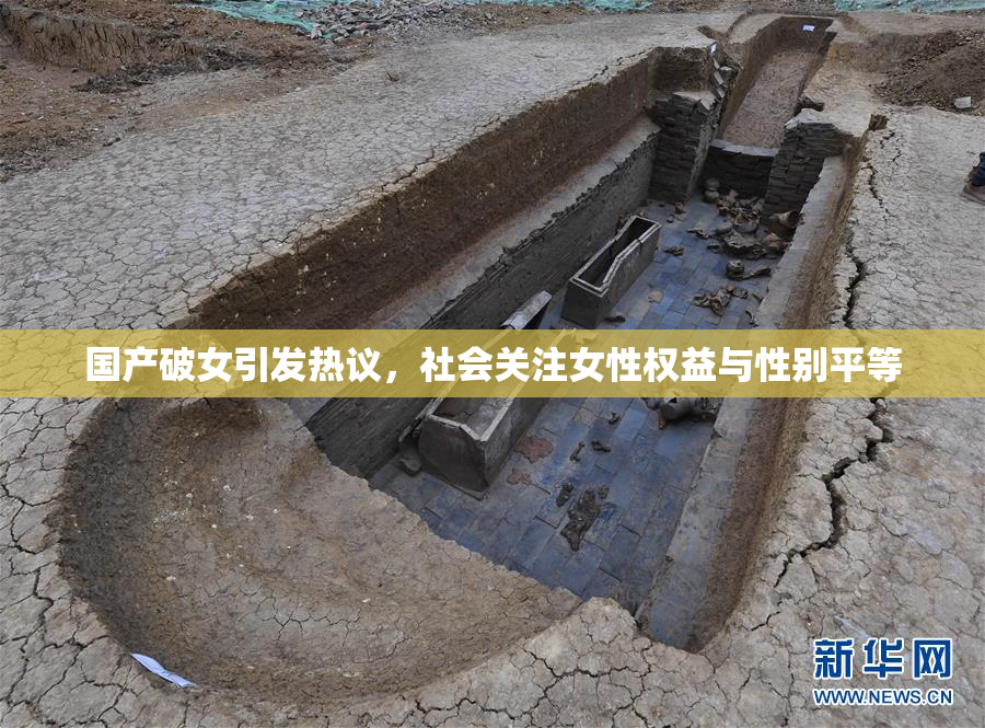 国产破女引发热议，社会关注女性权益与性别平等