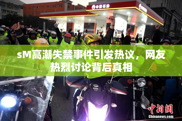 sM高潮失禁事件引发热议，网友热烈讨论背后真相