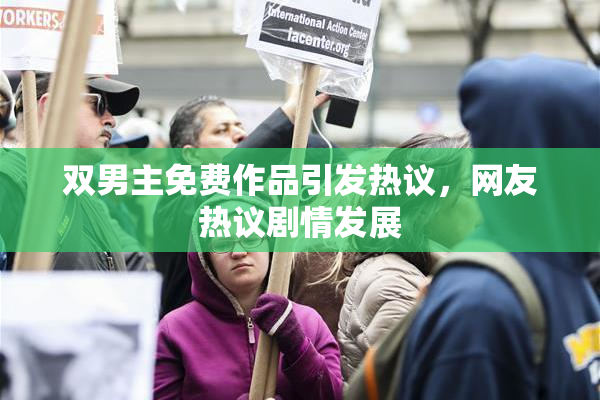 双男主免费作品引发热议，网友热议剧情发展