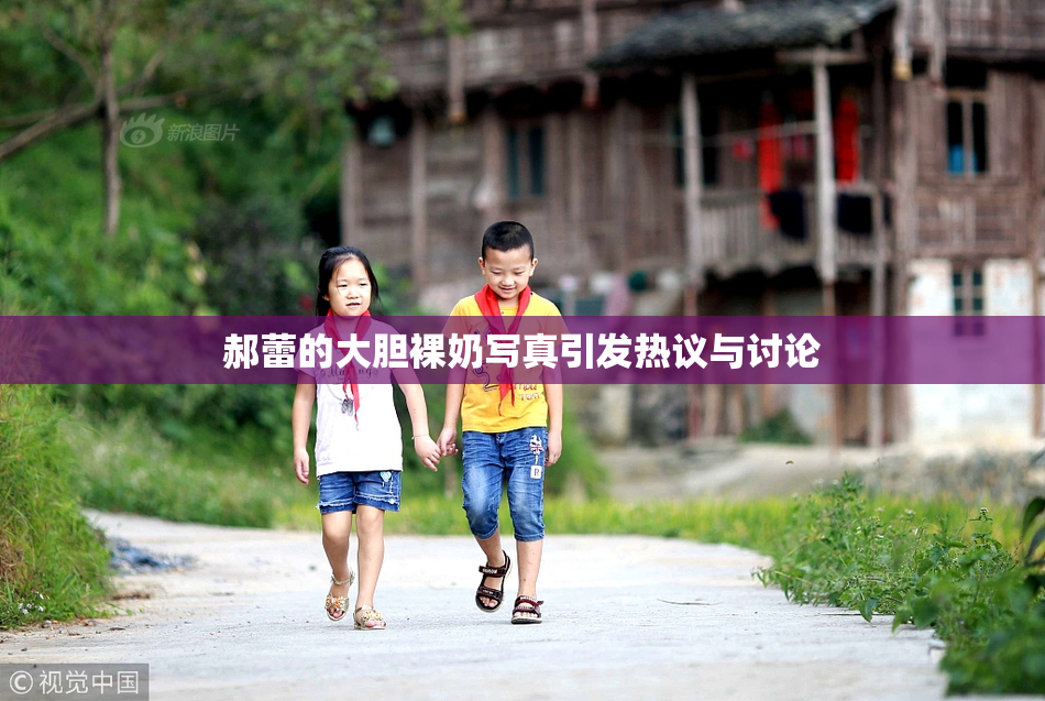 郝蕾的大胆裸奶写真引发热议与讨论