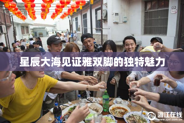 星辰大海见证雅双脚的独特魅力