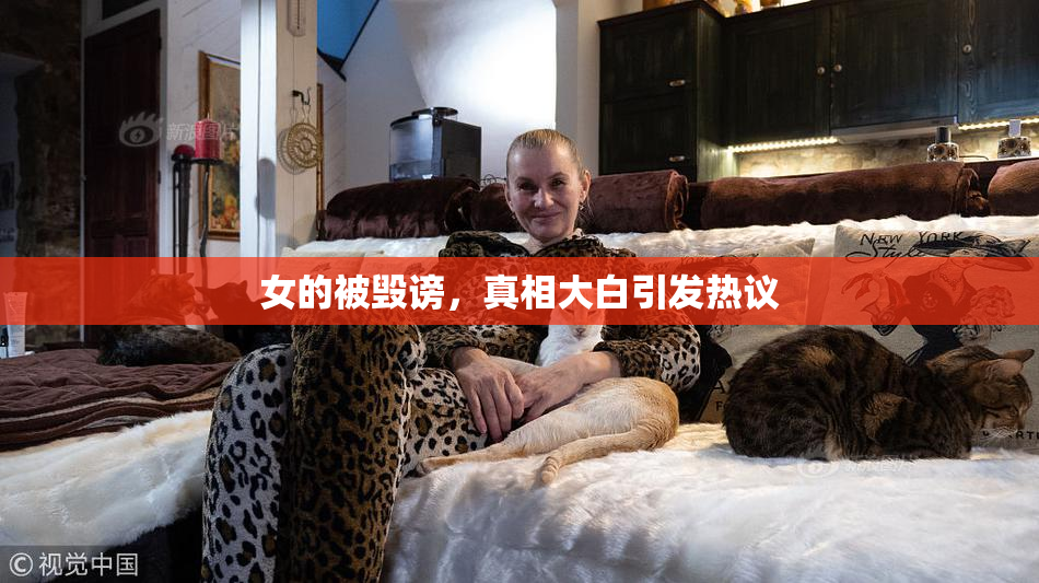 女的被毁谤，真相大白引发热议