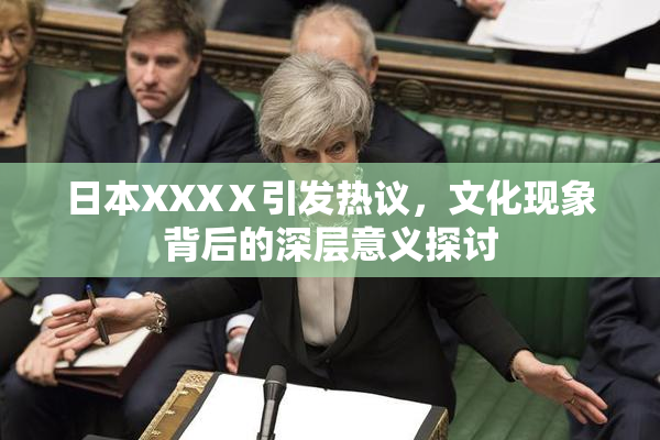 日本XXXⅩ引发热议，文化现象背后的深层意义探讨