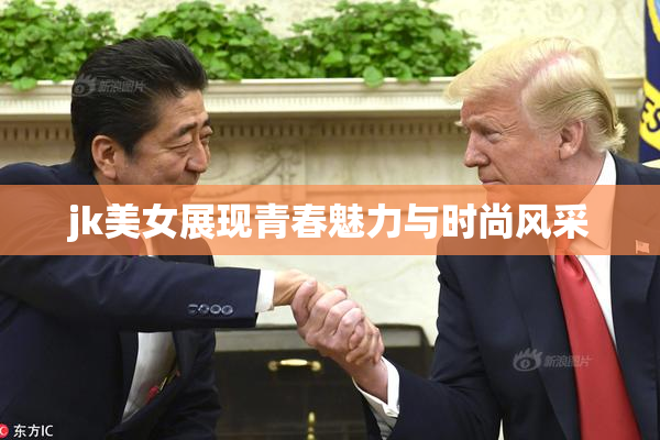 jk美女展现青春魅力与时尚风采