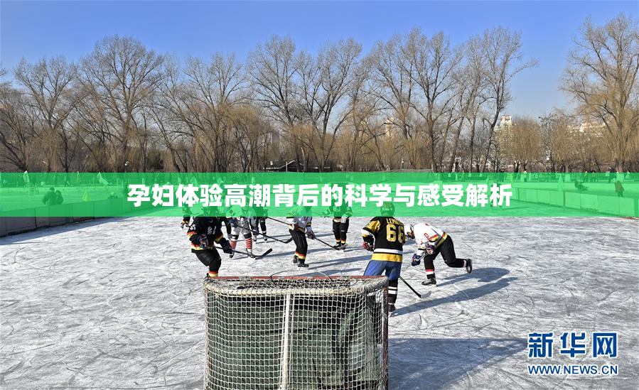孕妇体验高潮背后的科学与感受解析