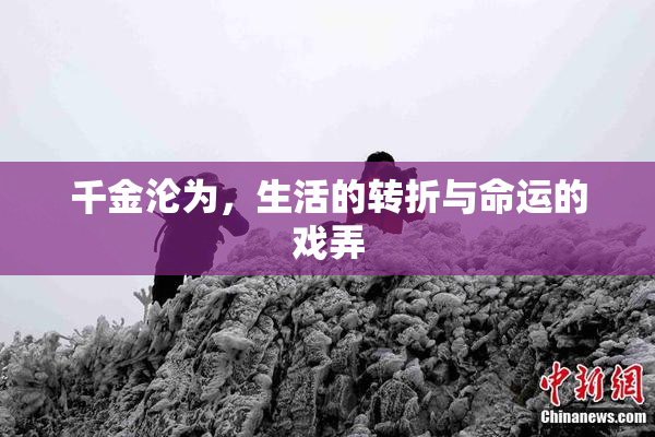 千金沦为，生活的转折与命运的戏弄