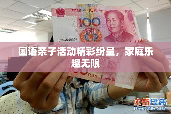 国语亲子活动精彩纷呈，家庭乐趣无限