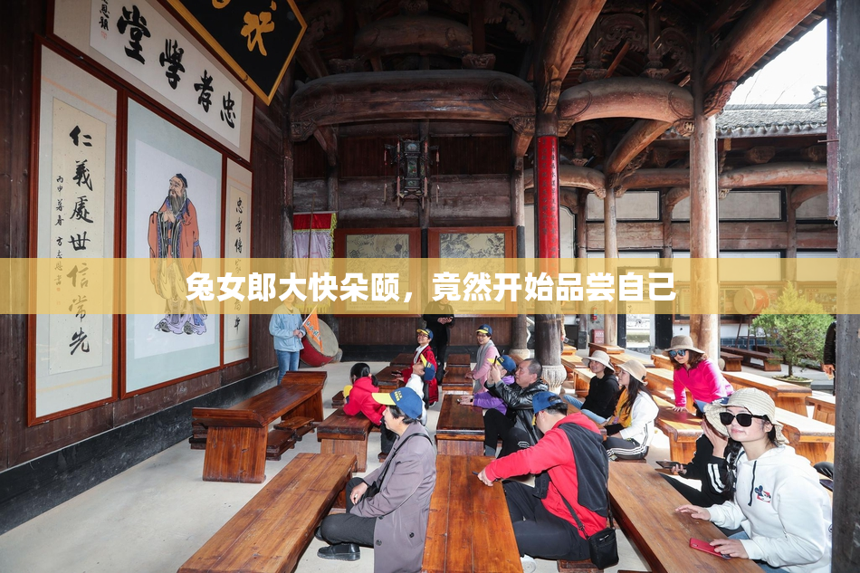 兔女郎大快朵颐，竟然开始品尝自己