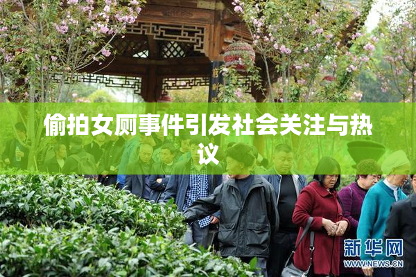 偷拍女厕事件引发社会关注与热议