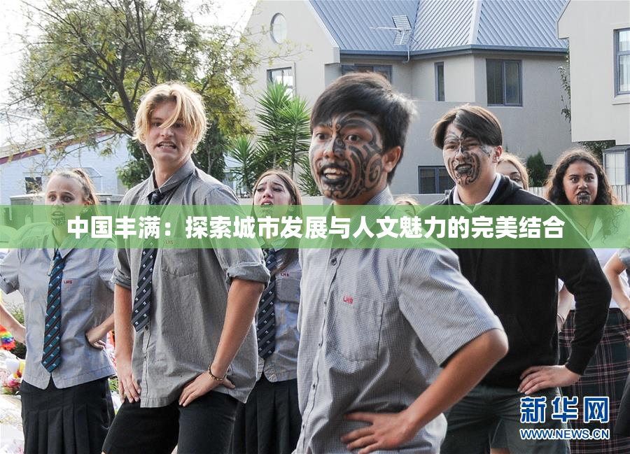中国丰满：探索城市发展与人文魅力的完美结合
