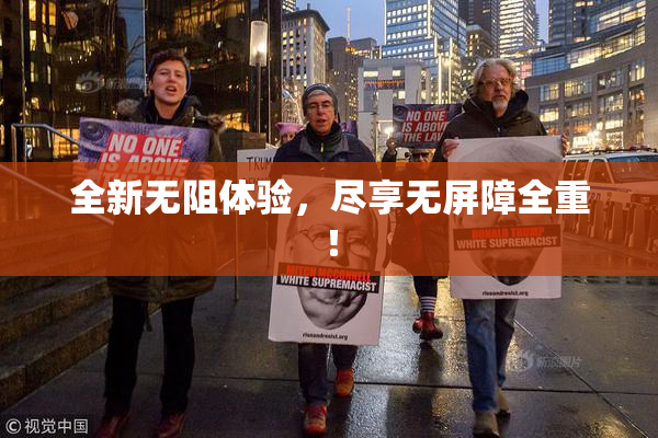 全新无阻体验，尽享无屏障全重！