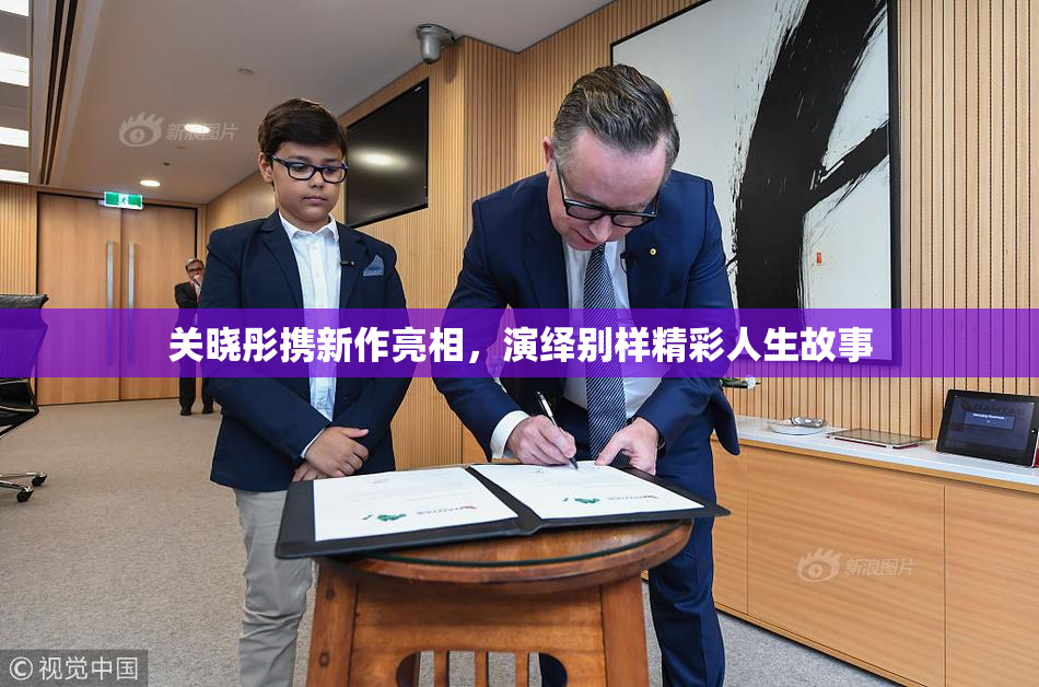 关晓彤携新作亮相，演绎别样精彩人生故事