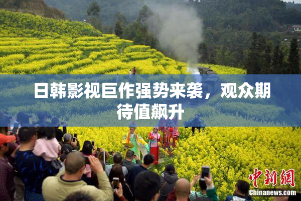 日韩影视巨作强势来袭，观众期待值飙升