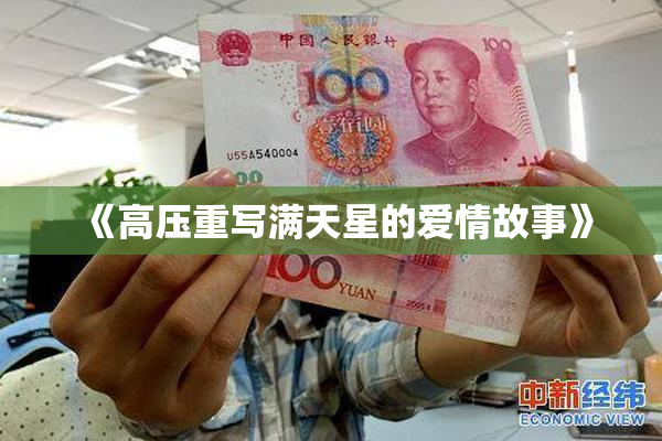 《高压重写满天星的爱情故事》