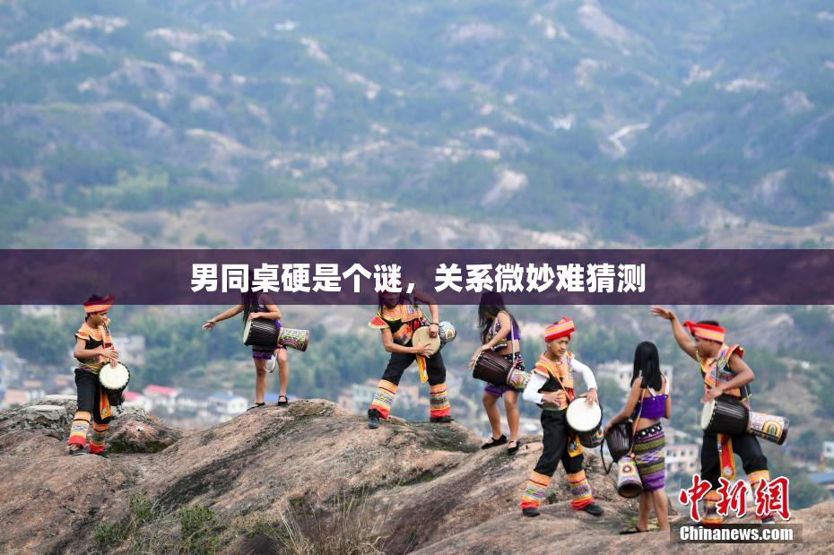 男同桌硬是个谜，关系微妙难猜测