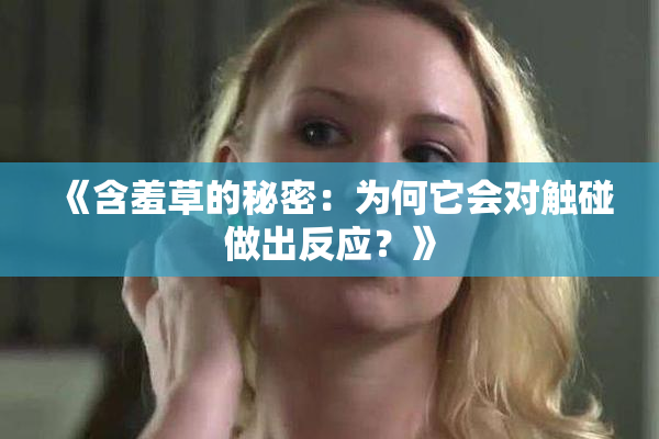 《含羞草的秘密：为何它会对触碰做出反应？》