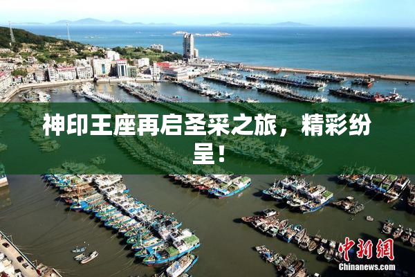 神印王座再启圣采之旅，精彩纷呈！