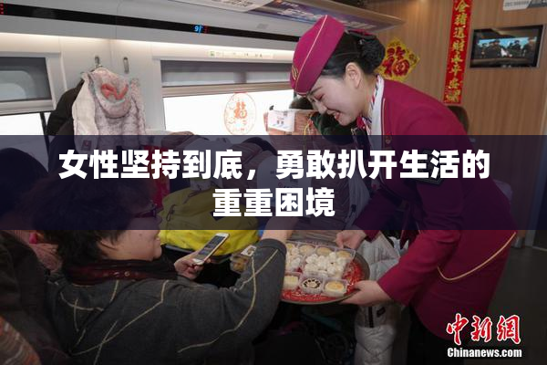 女性坚持到底，勇敢扒开生活的重重困境