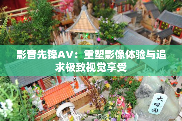 影音先锋AV：重塑影像体验与追求极致视觉享受