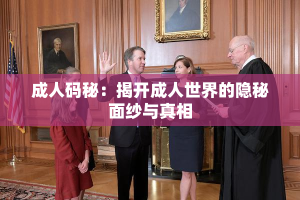 成人码秘：揭开成人世界的隐秘面纱与真相