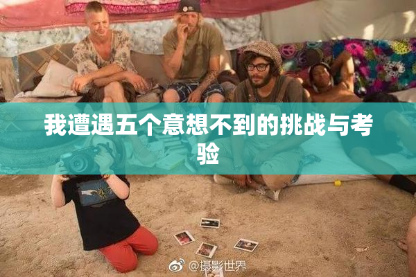 我遭遇五个意想不到的挑战与考验