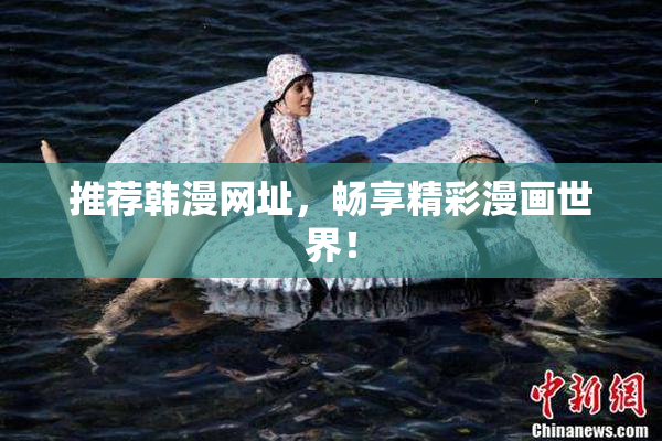 推荐韩漫网址，畅享精彩漫画世界！