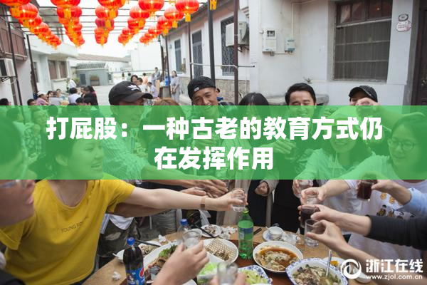 打屁股：一种古老的教育方式仍在发挥作用