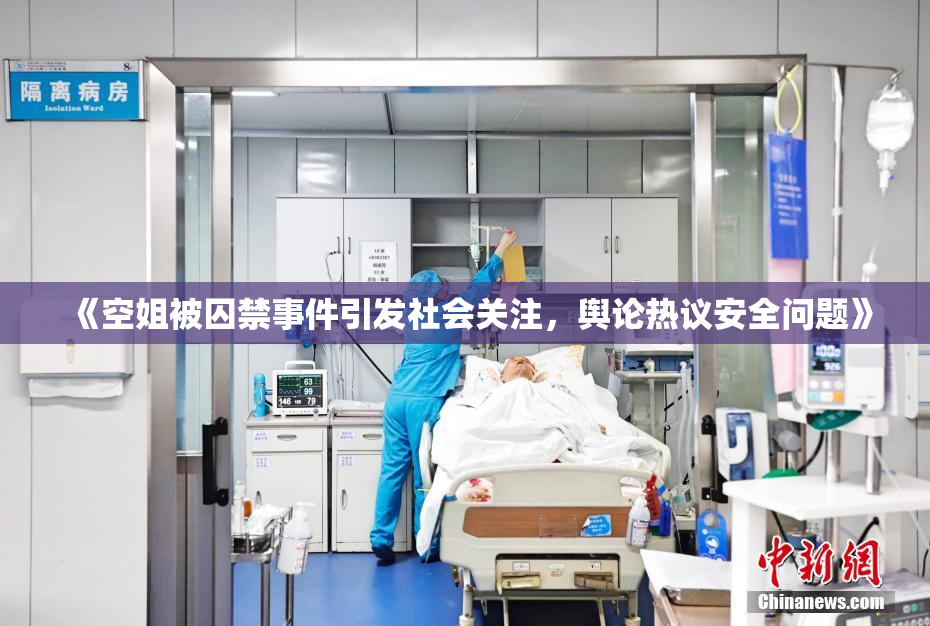 《空姐被囚禁事件引发社会关注，舆论热议安全问题》
