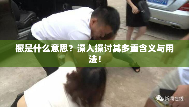 撅是什么意思？深入探讨其多重含义与用法！
