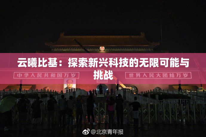 云曦比基：探索新兴科技的无限可能与挑战