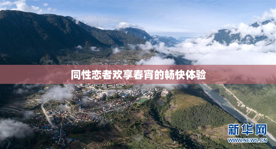 同性恋者欢享春宵的畅快体验