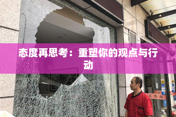 态度再思考：重塑你的观点与行动