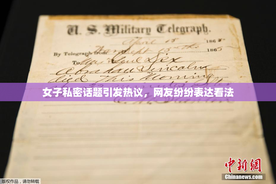 女子私密话题引发热议，网友纷纷表达看法