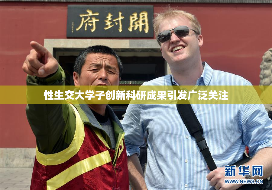 性生交大学子创新科研成果引发广泛关注